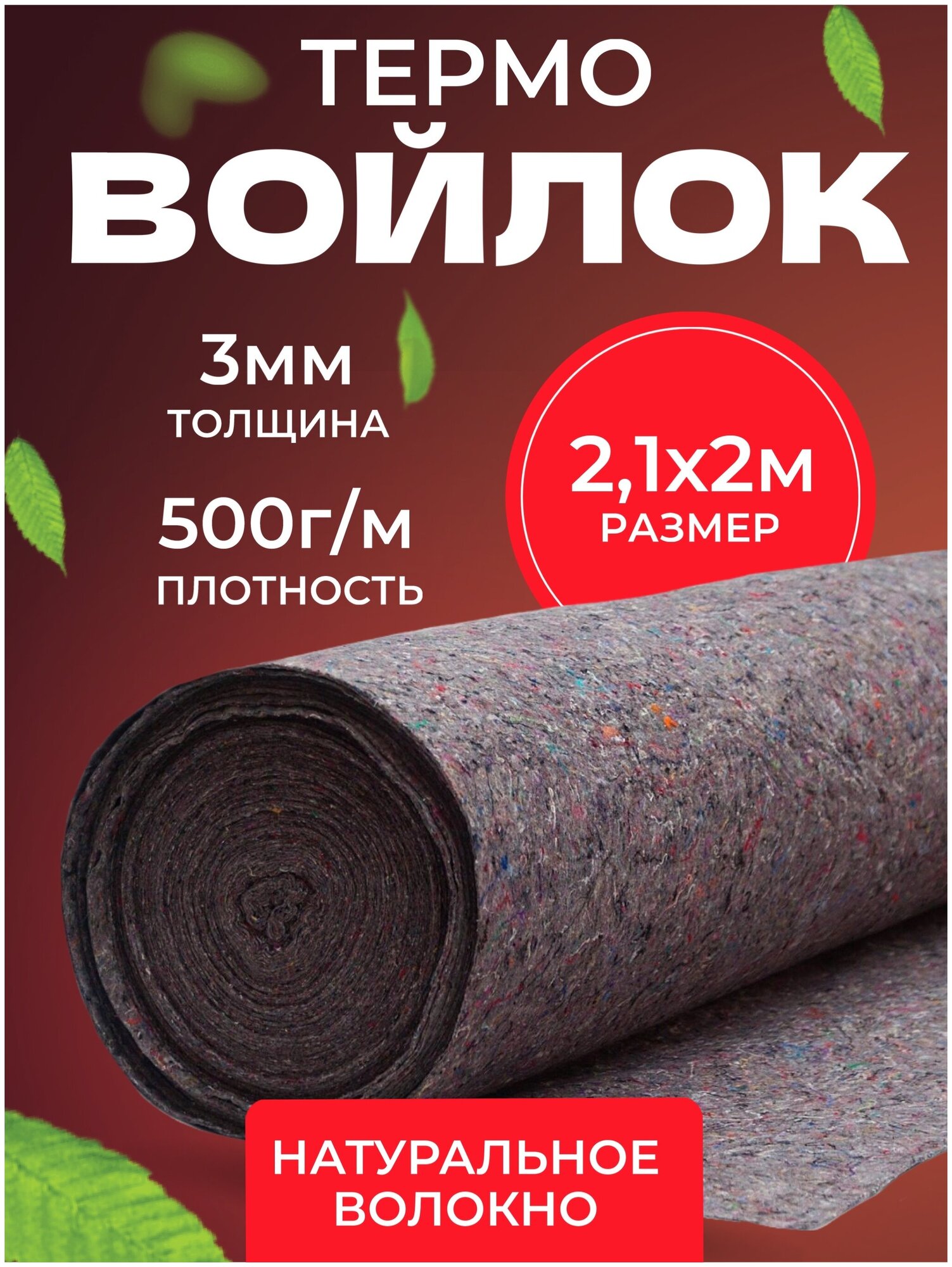 Термовойлок для мебели и звукоизоляции, 500г/м2, 2.1x2м