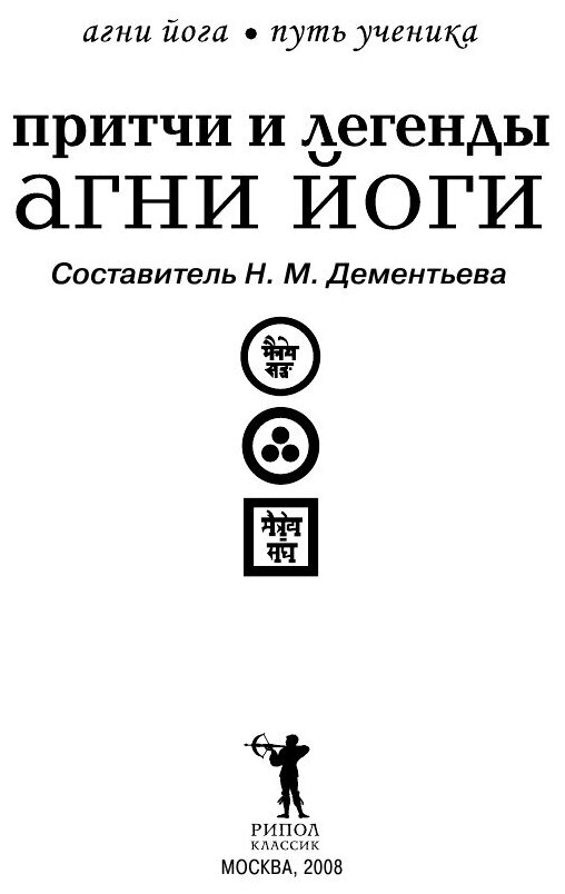 Притчи и легенды Агни Йоги (Дементьева Наталья Михайловна) - фото №3