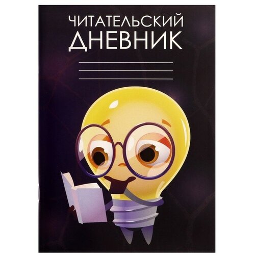 дневник читательский литературные путешествия желтая обложка Читательский дневник 48 листов Идея, обложка мелованный картон