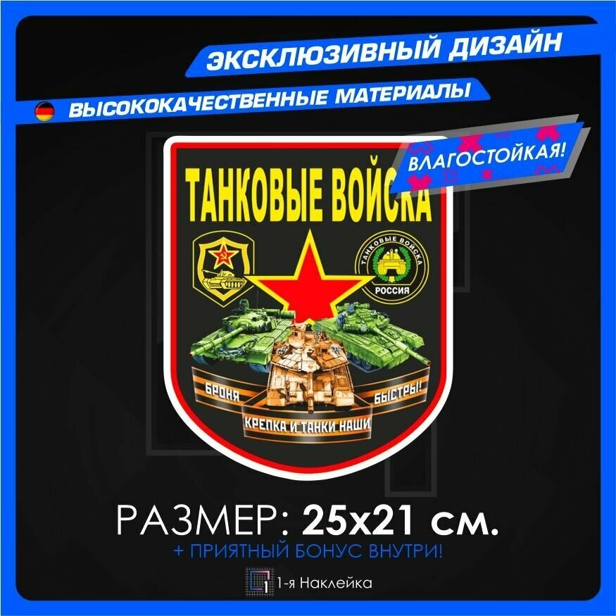 Военные наклейки Танковые войска 25х21см