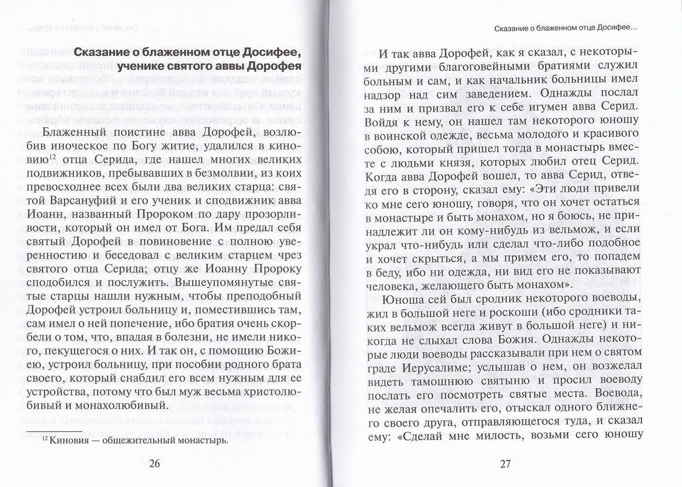 Душеполезные поучения и послания преподобного отца нашего аввы Дорофея с присовокуплением вопросов - фото №2