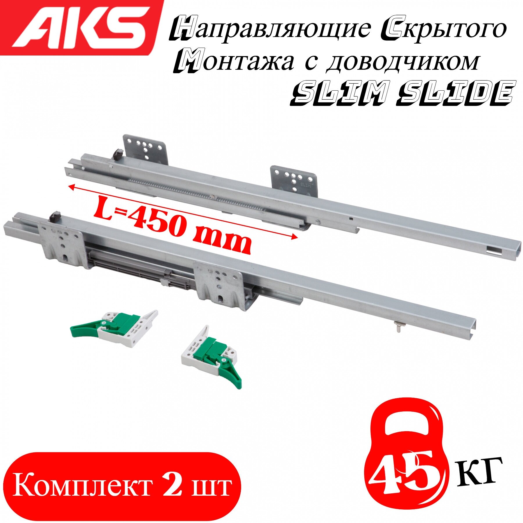 AKS SLIM SLIDE Направляющая cкрытого монтажа L-450 с с-мой плавного закры 62558