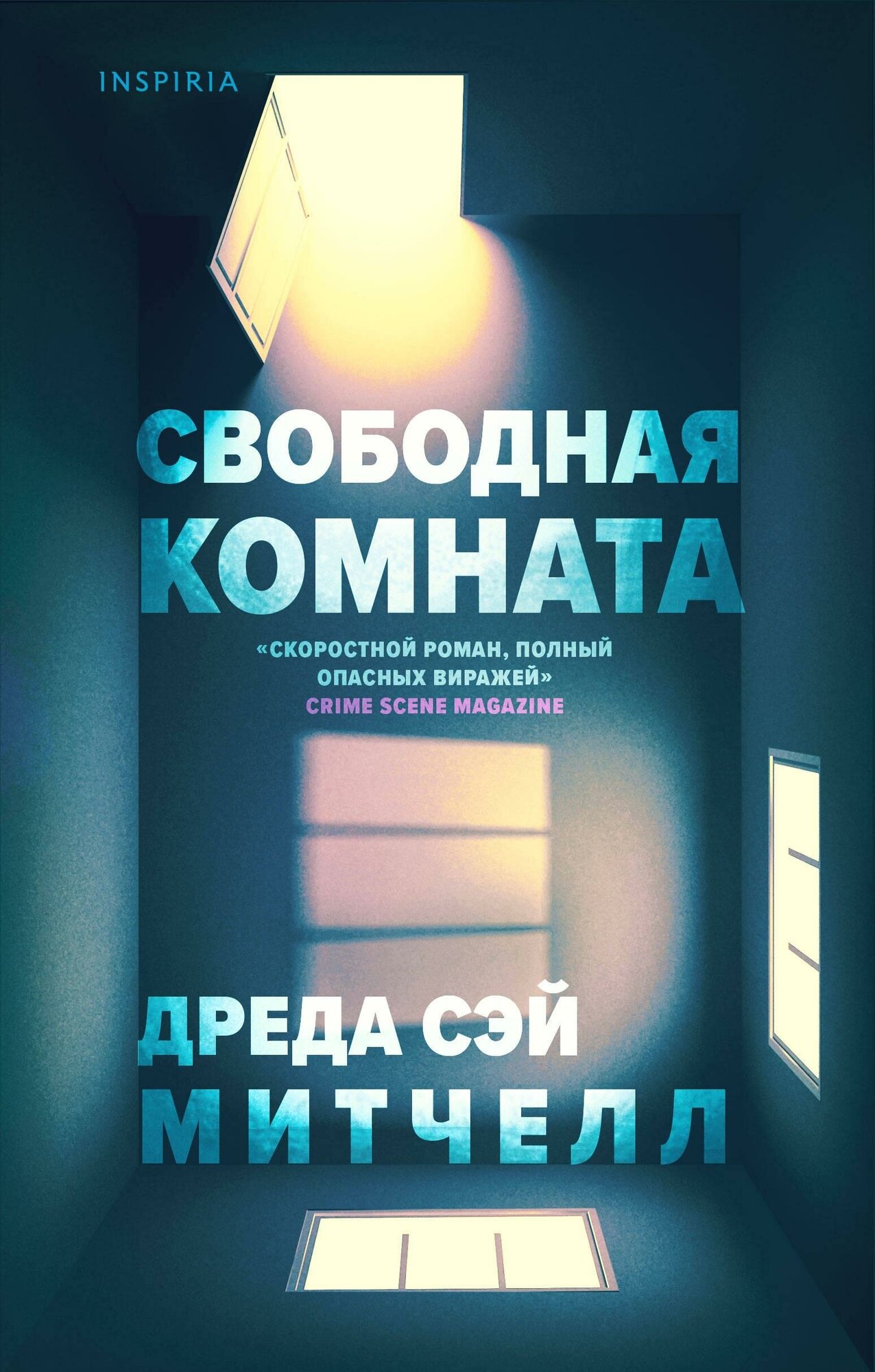 Сэй Митчелл Д. Свободная комната. Tok. Ненадежный рассказчик. Настоящий саспенс