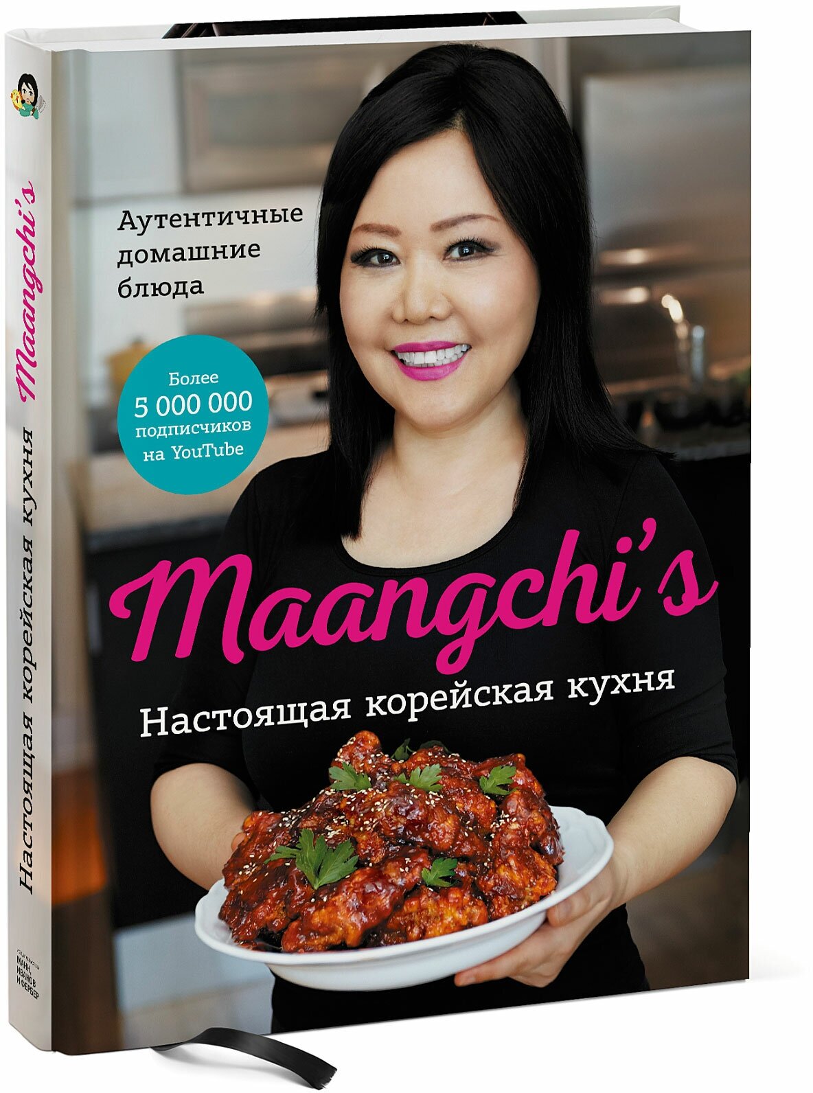 Maangchi. Настоящая корейская кухня. Аутентичные домашние блюда