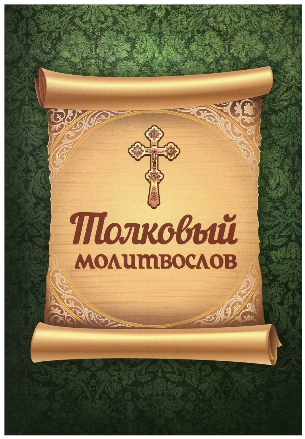 Автор не указан "Толковый молитвослов"