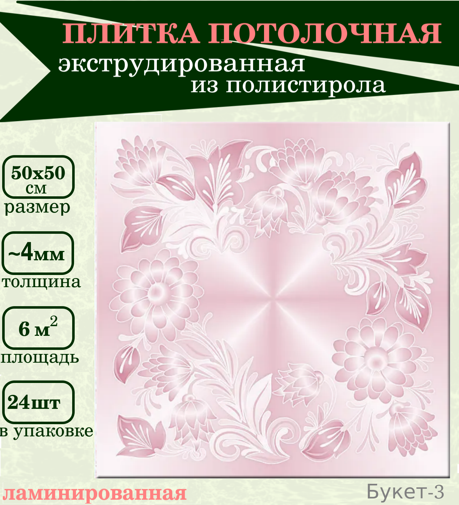 Плитка потолочная из пенопласта розовая с цветочным рисунком экструдированная