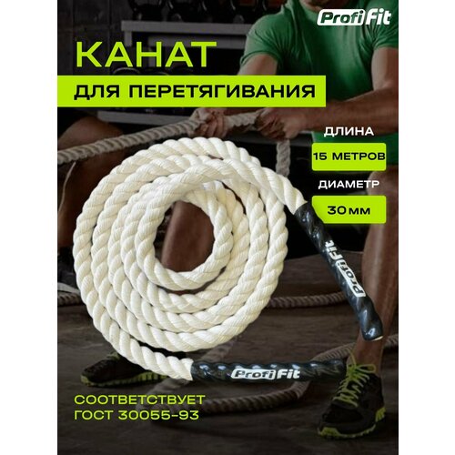 PROFI-FIT, Канат спортивный для перетягивания, хлопковый, длина 15 м, диаметр 30 мм, белый спортивный инвентарь ранний старт канат для перетягивания 10 м