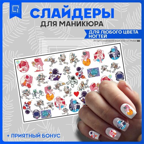 Наклейки на ногти слайдеры Космонавт 10х6см