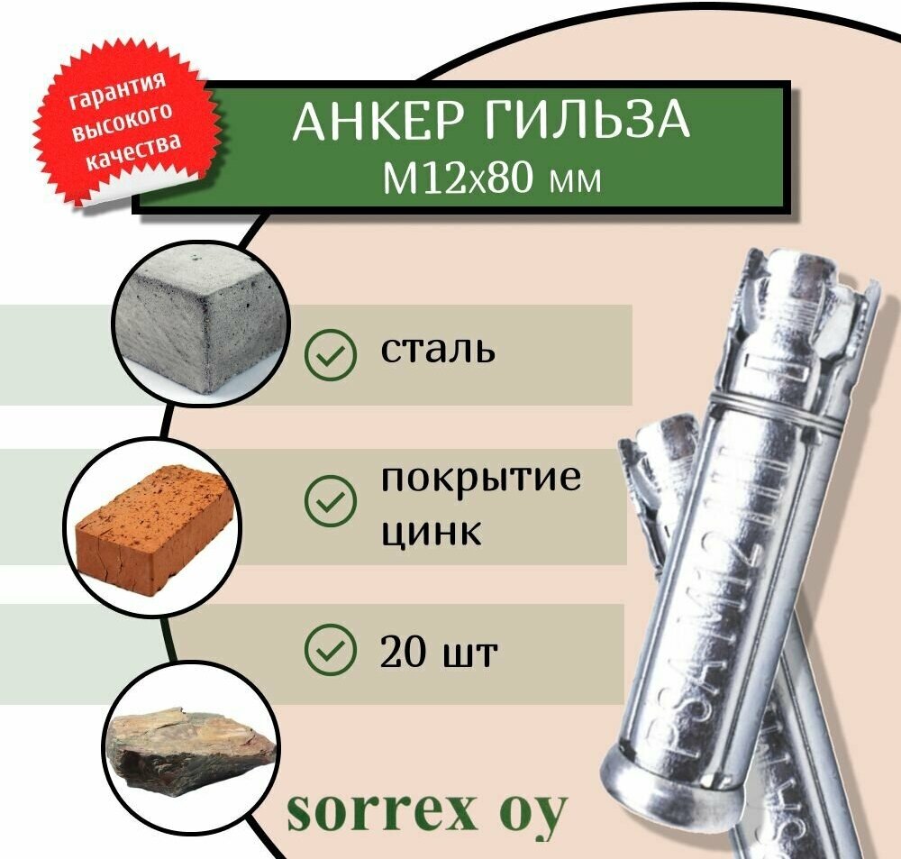 Анкер болт оцинкованный гильза PFG М12х80 универсальный для бетона кирпича Sorrex OY (20 штук)