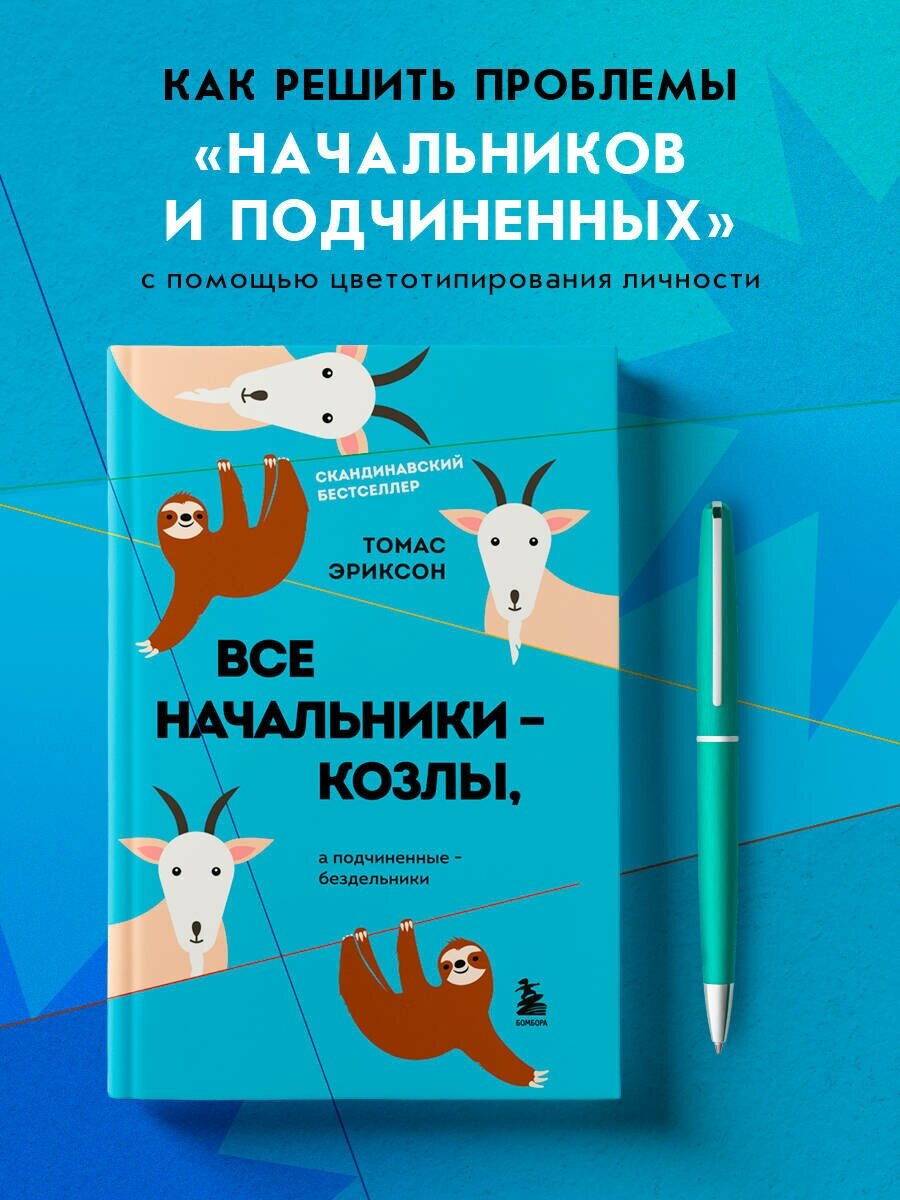 Эриксон Т. Все начальники - козлы, а подчиненные - бездельники