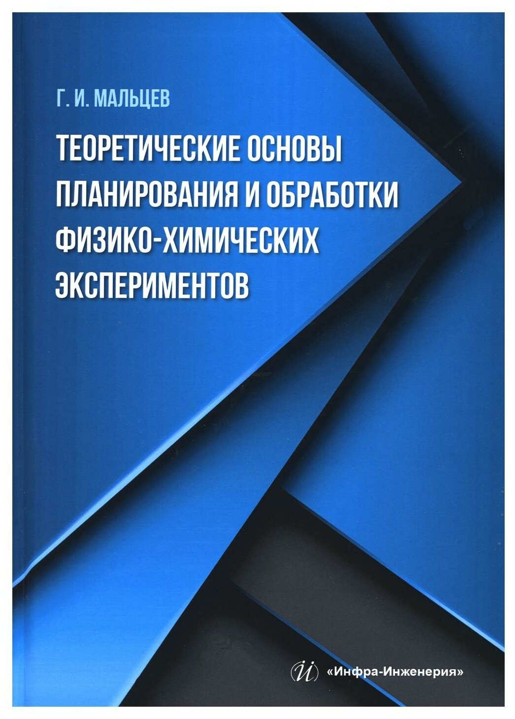 Теоретические основы планирования и обработки физико-химических экспериментов - фото №1