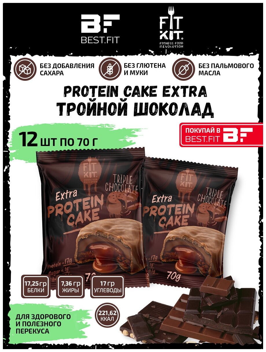 Fit Kit, Protein Cake EXTRA, 12шт x 70г (Тройной шоколад)