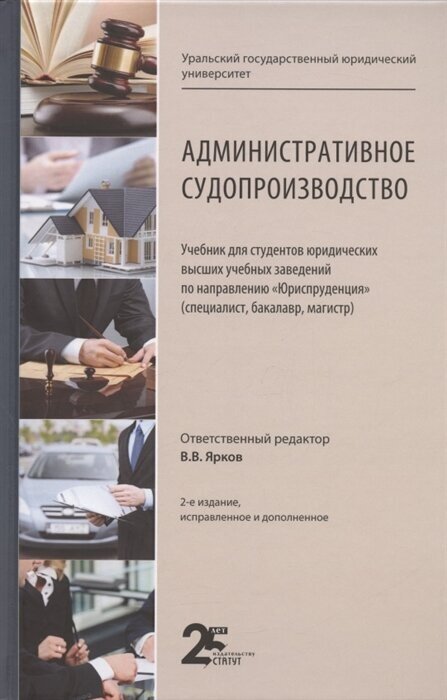 Административное судопроизводство. Учебник для студентов юридических высших учебных заведений по направлению Юриспруденция (специалист, бакалавр, магистр)