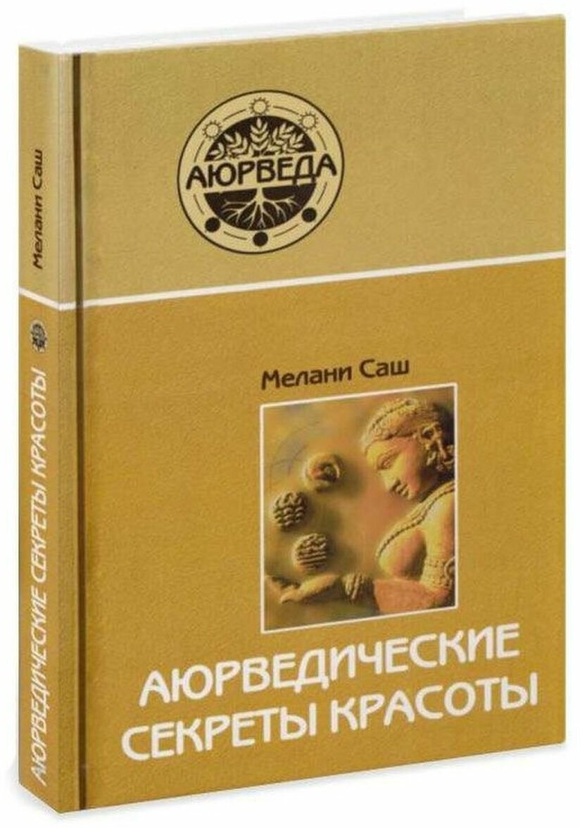 Аюрведические секреты красоты (Саш Мелани) - фото №3