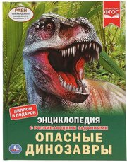 Опасные динозавры. Энциклопедия