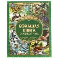 Большая книга о животных. Виммельбух