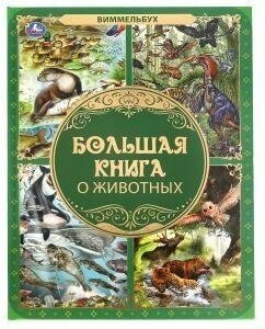 Большая книга о животных. Виммельбух