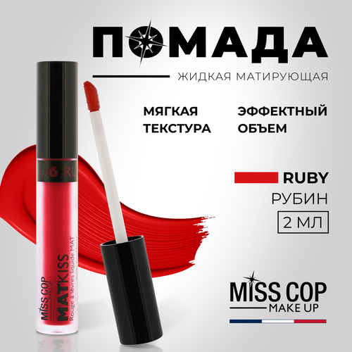 Жидкая помада губная матовая MISS COP MAT KISS стойкая красная цвет 06 Ruby рубин 2 мл 596₽