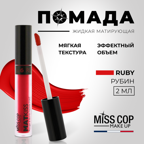 Жидкая помада губная матовая MISS COP MAT KISS стойкая красная, цвет 06 Ruby (рубин), 2 мл матовая помада для губ miss rosse