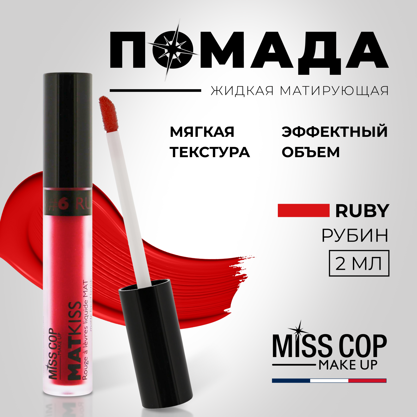 Жидкая помада губная матовая MISS COP MAT KISS стойкая красная, цвет 06 Ruby (рубин), 2 мл
