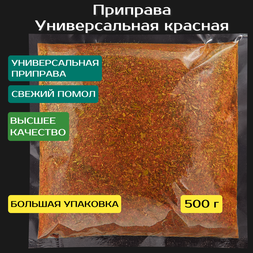 Приправа Универсальная 500 г. Качество Экстра. Сухая смесь специй и пряностей.