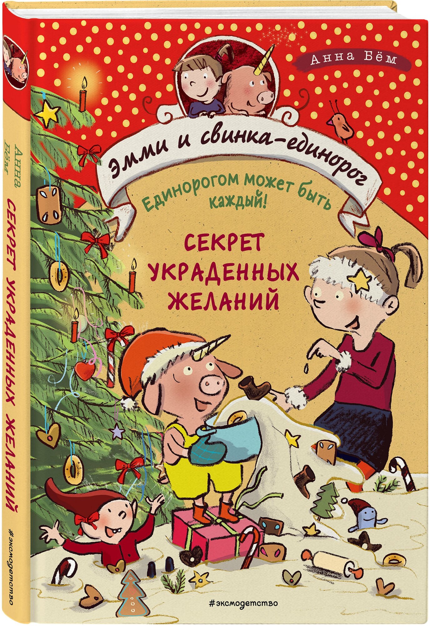 Бём А. Секрет украденных желаний (#4)