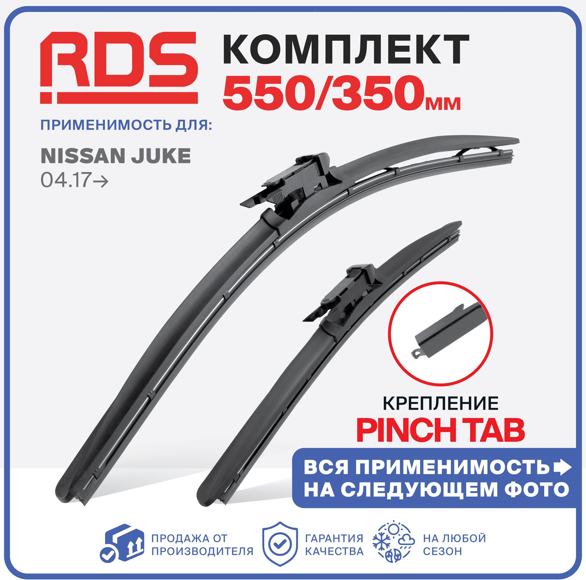 550 350 мм. крепление pinch tab. Щетки стеклоочистителя бескаркасные RD5 Nissan Juke (F15) 04.17-, Ниссан Жук