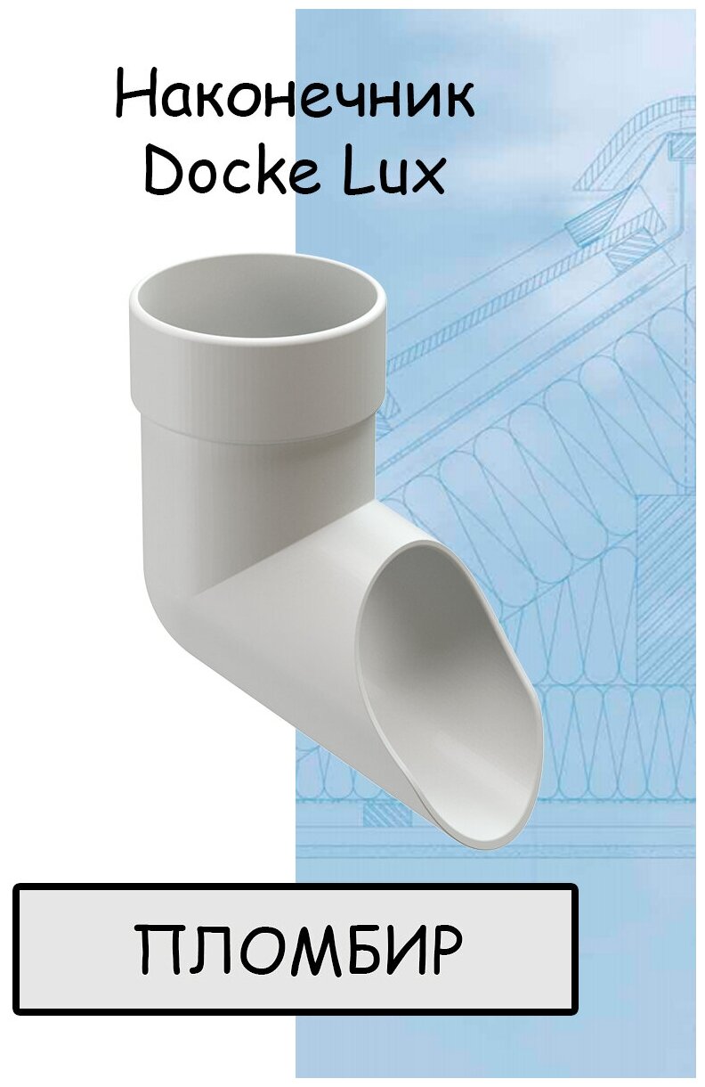 фото Наконечник трубы ПВХ Docke Lux (Деке Люкс) серый графитовый (RAL 7024) отвод трубы