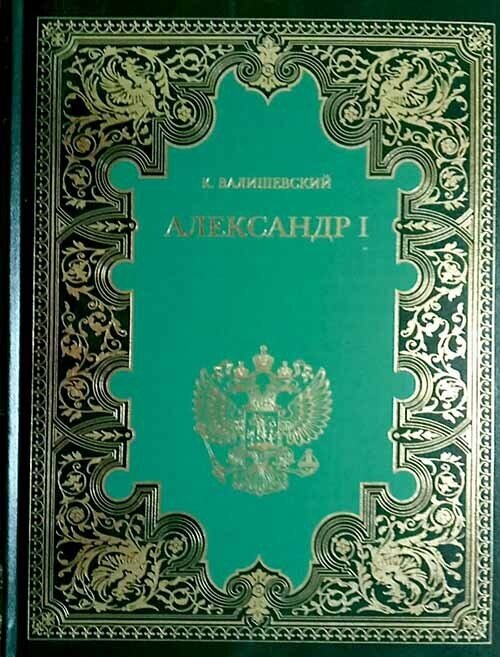 Александр I. В 2-х книгах (Валишевский Казимир Феликсович) - фото №2