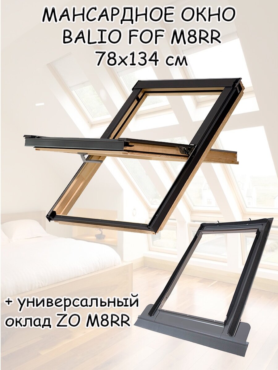 фото Мансардное окно + Оклад универсальный Balio 78х134 FOF M8RR деревянное среднеповоротное с однокамерным стеклопакетом