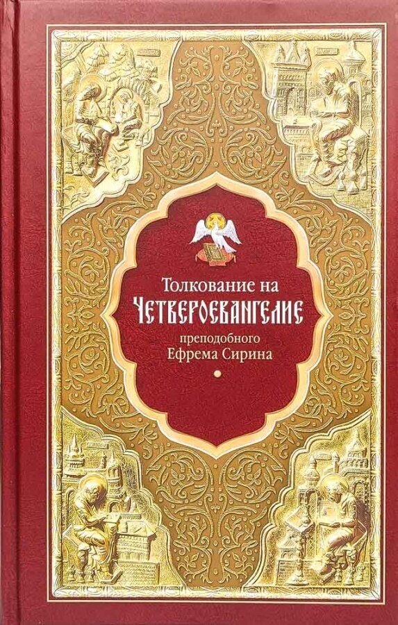Преподобный Ефрем Сирин "Толкование на Четвероевангелие. Собрание творений"