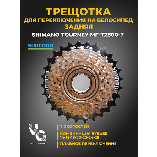 Трещотка велосипедная Shimano на 7 скоростей/ звездочка задняя/ семерик кассета велосипедная звезда 1 скорость для fixie 1 8 серебр 17зуб