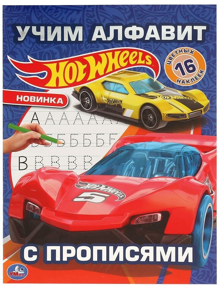 Учим алфави с прописями. Хот Вилс, 16 стр. Умка 978-5-506-04554-0