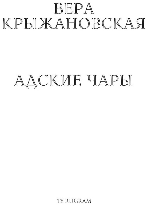 Книга Адские чары (Крыжановская Вера Ивановна) - фото №3