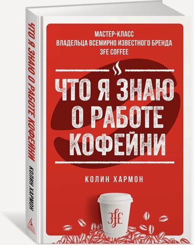Изображение товара Книга Что я знаю о работе кофейни