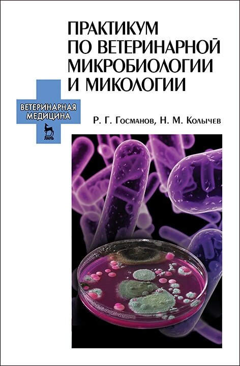 Практикум по ветеринарной микробиологии и микологии. Учебное пособие - фото №2