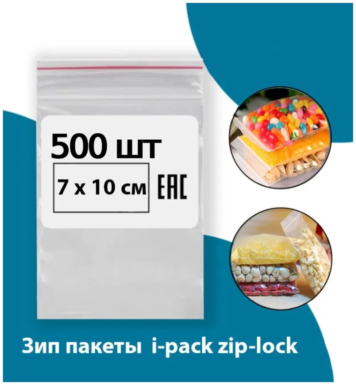 Зип пакет 7х10 см 500 шт. i-pack zip-lock фасовочные зип лок грипперы, пакеты для хранения с замком - фотография № 1