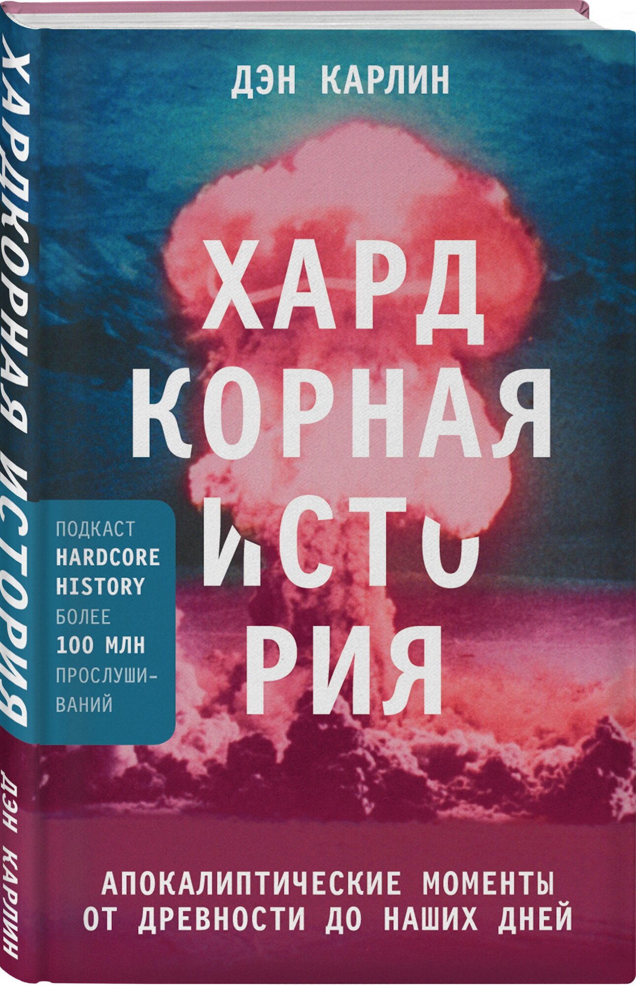 Карлин Д. Хардкорная история. Апокалиптические моменты от древности до наших дней