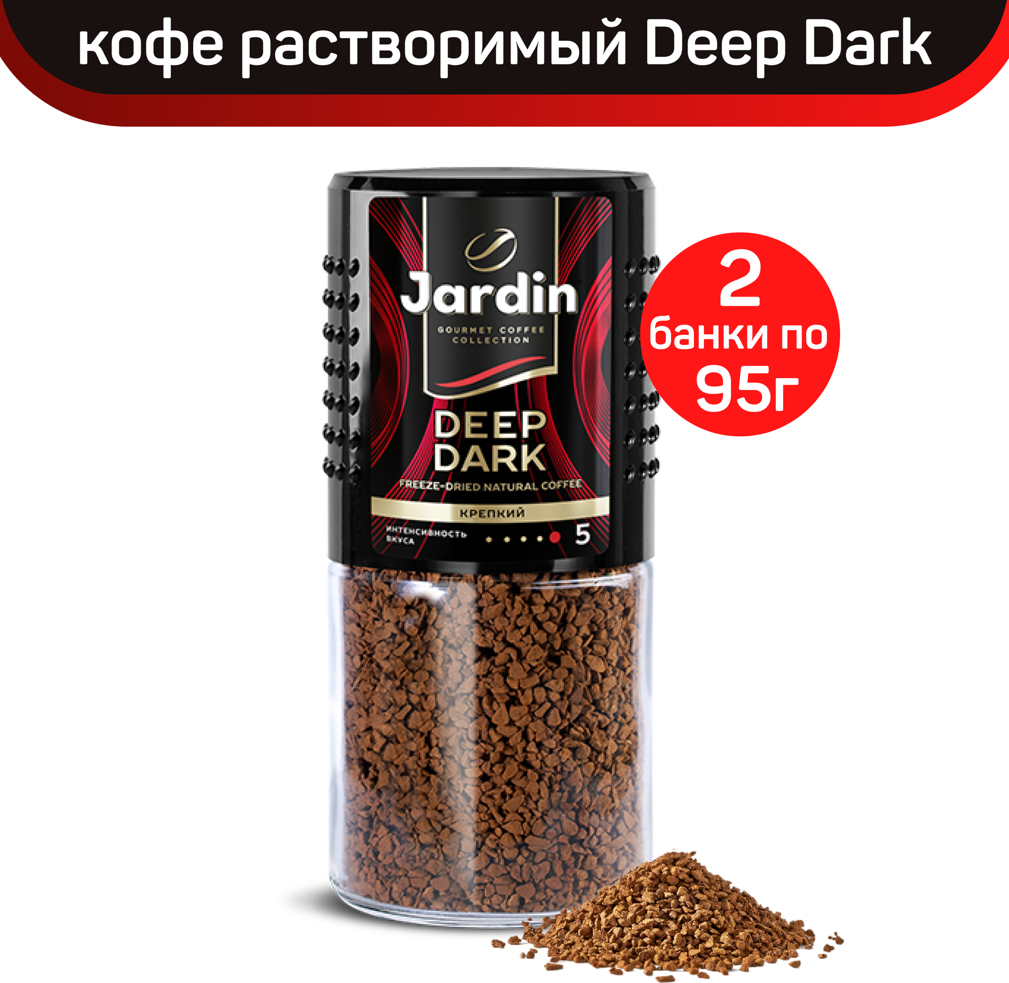 Кофе растворимый Jardin Deep Dark, стеклянная банка, 2 шт по 95 г