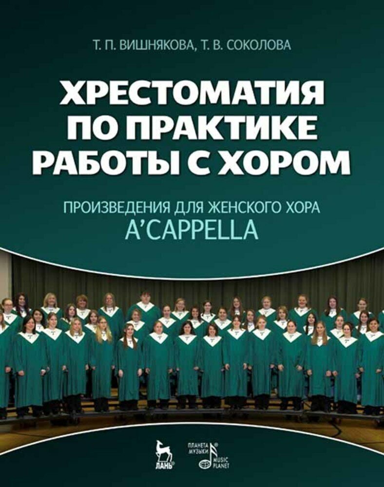 Вишнякова Т. П. "Хрестоматия по практике работы с хором. Произведения для женского хора a capella."