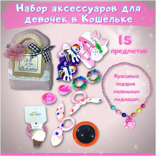 Подарочный набор аксессуаров для девочек в кошельке