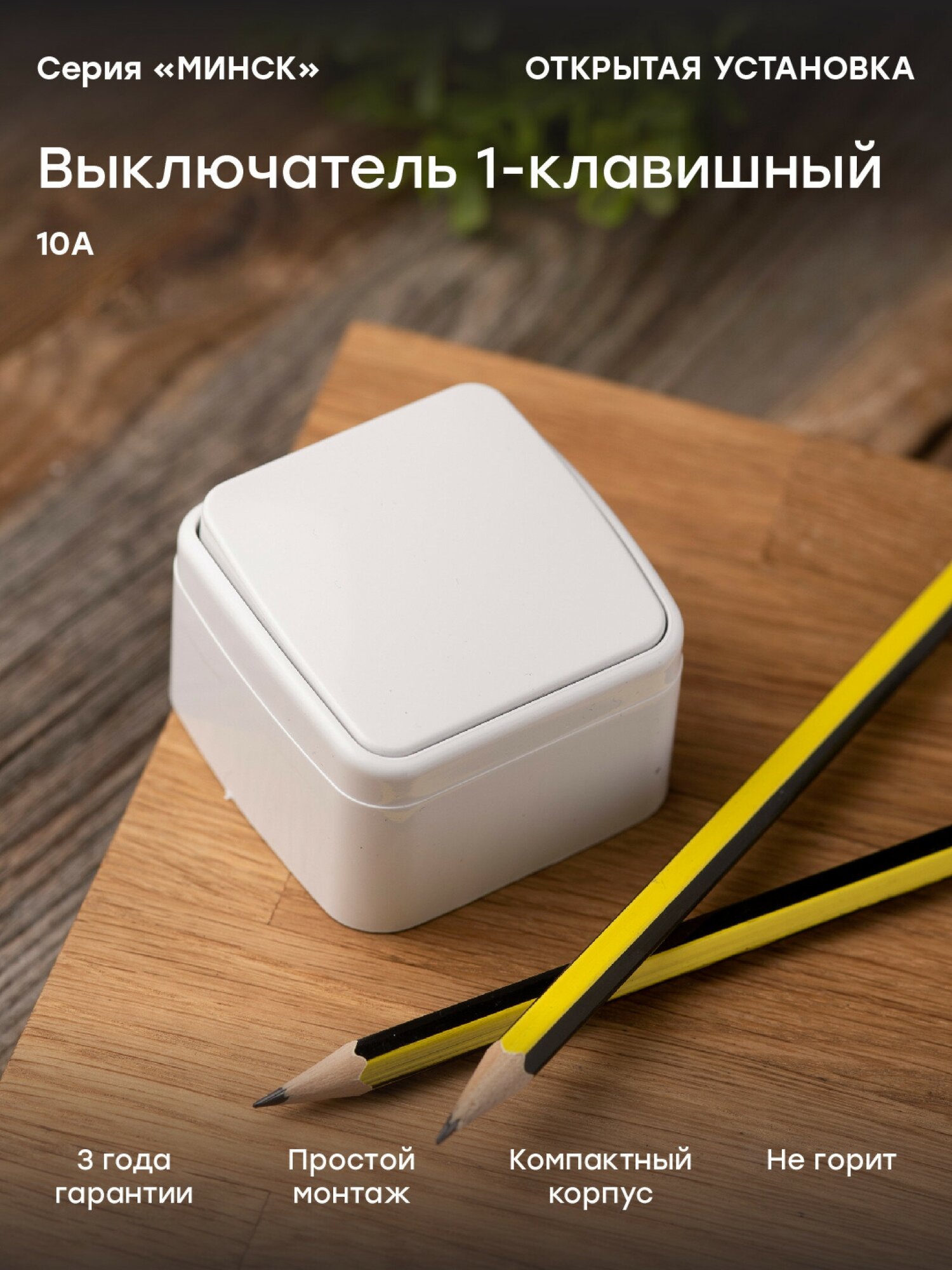 Минск Выключатель 1-клавишный ОП 10А белый EKF Basic