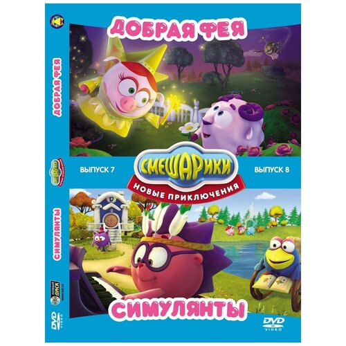 смешарики новые приключения выпуск 3 дикарь dvd video digipack Смешарики. Новые приключения. Выпуск 7 + Выпуск 8 DVD-video (DVD-box)