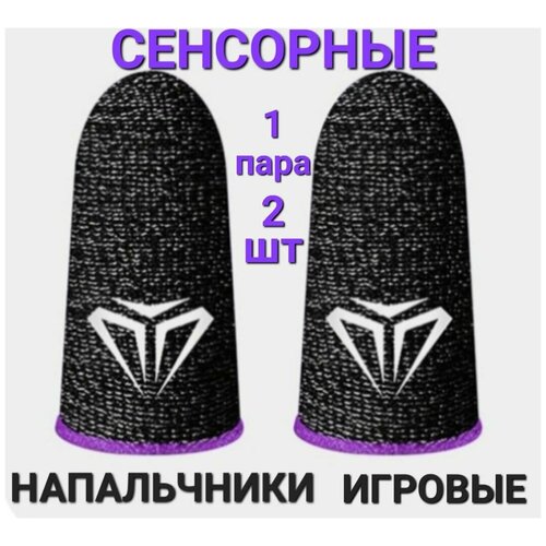 Игровые напальчники для телефона планшетаАксессуар для геймпада Сенсорные напальчники для игр в PUBG Brwal Stars и дрсиреневая полоса 25000₽