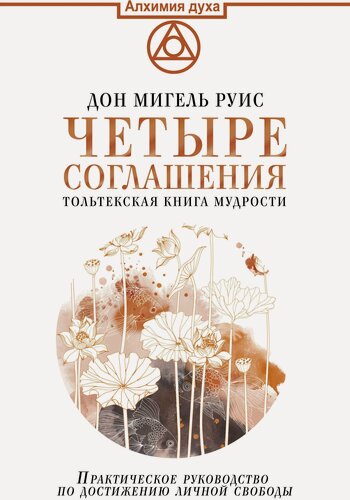 Изображение товара Четыре соглашения. Тольтекская книга мудрости