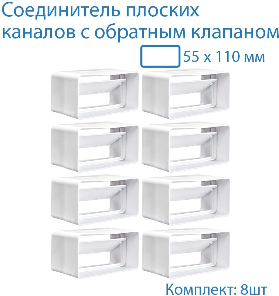 Соединитель плоских воздуховодов 55 х 110 мм с гравитационным обратным клапаном 8 шт 5151-8 воздуховод