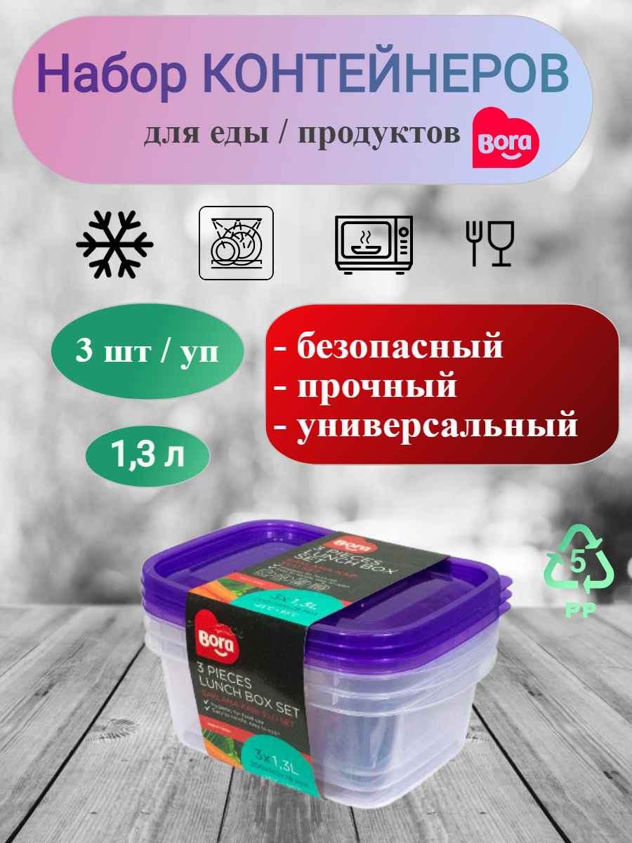 Набор контейнеров для еды, 1.3л, ДхШхВ 200х145х78 мм, 3 шт/уп, фиолетовая крышка, для мам, для пикников