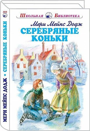 Додж Мери Мейпс. Додж Серебряные коньки, с цветными рисунками