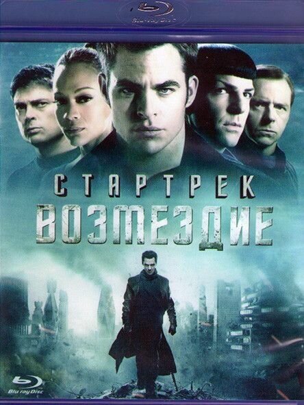 Стартрек Возмездие (Blu-ray)