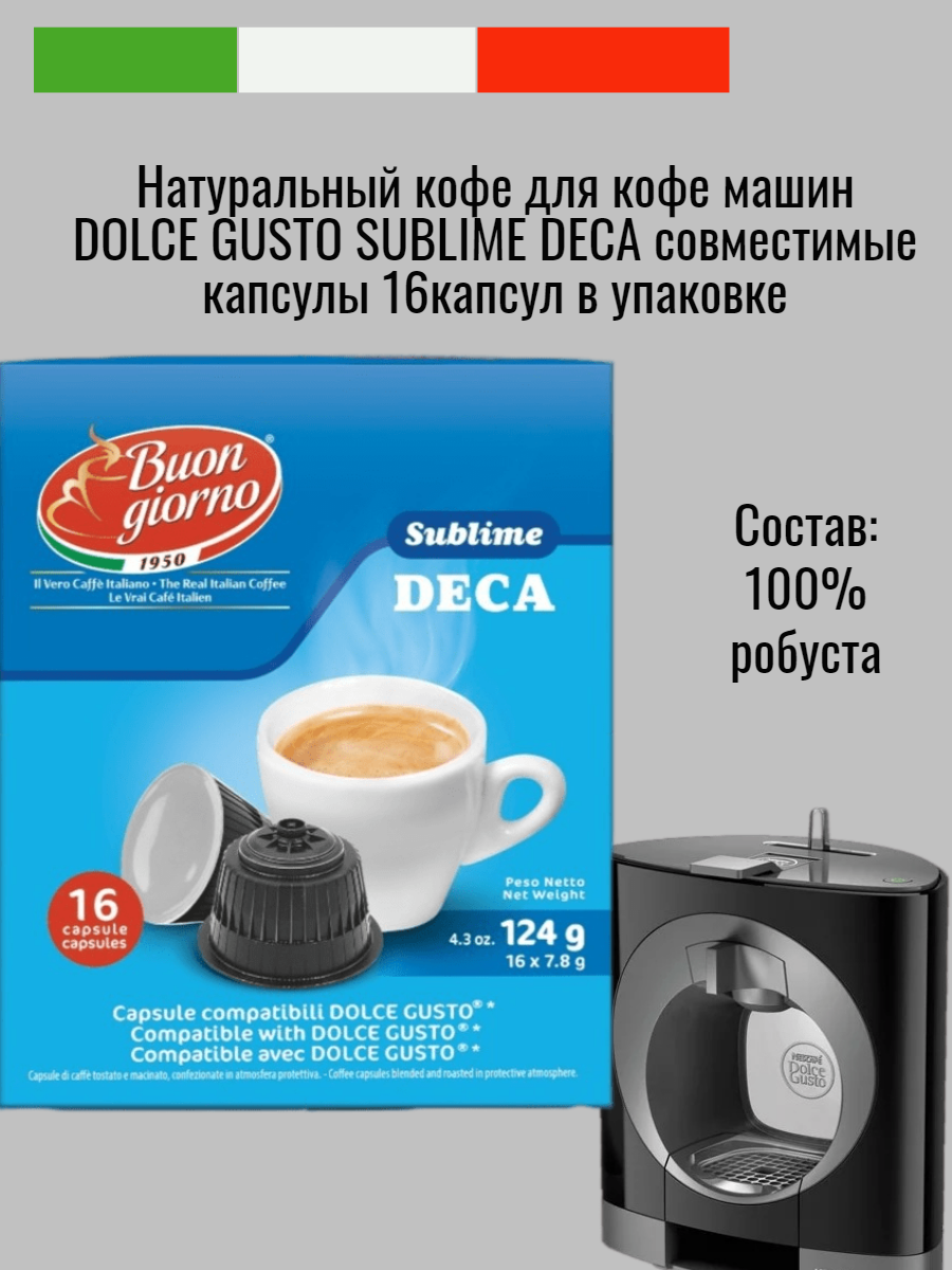 Dolce Gusto Sublime Deca (16капсул) - фотография № 1